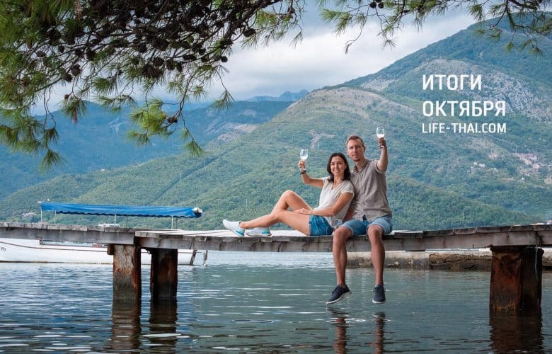Итоги октября: жизнь в Черногории