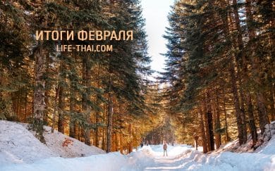 Итоги февраля