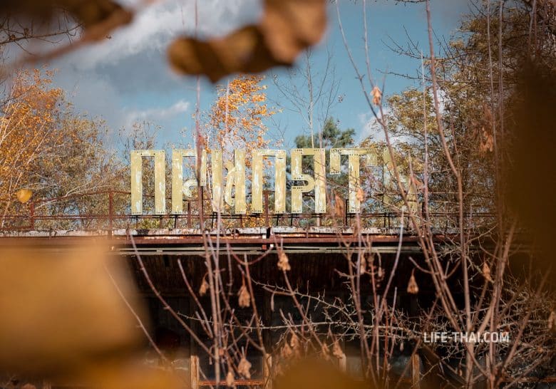 Город Припять в зоне отчуждения, Чернобыль